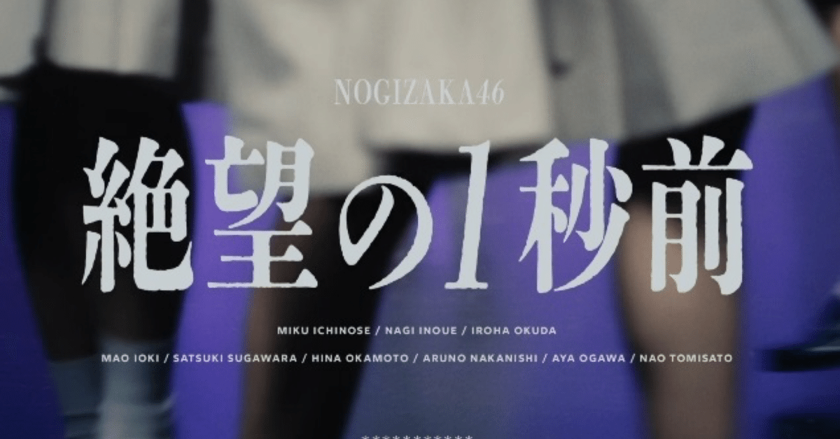 Amazon.co.jp: 乃木坂46 絶望の1秒前 生写真フルコンプ : おもちゃ