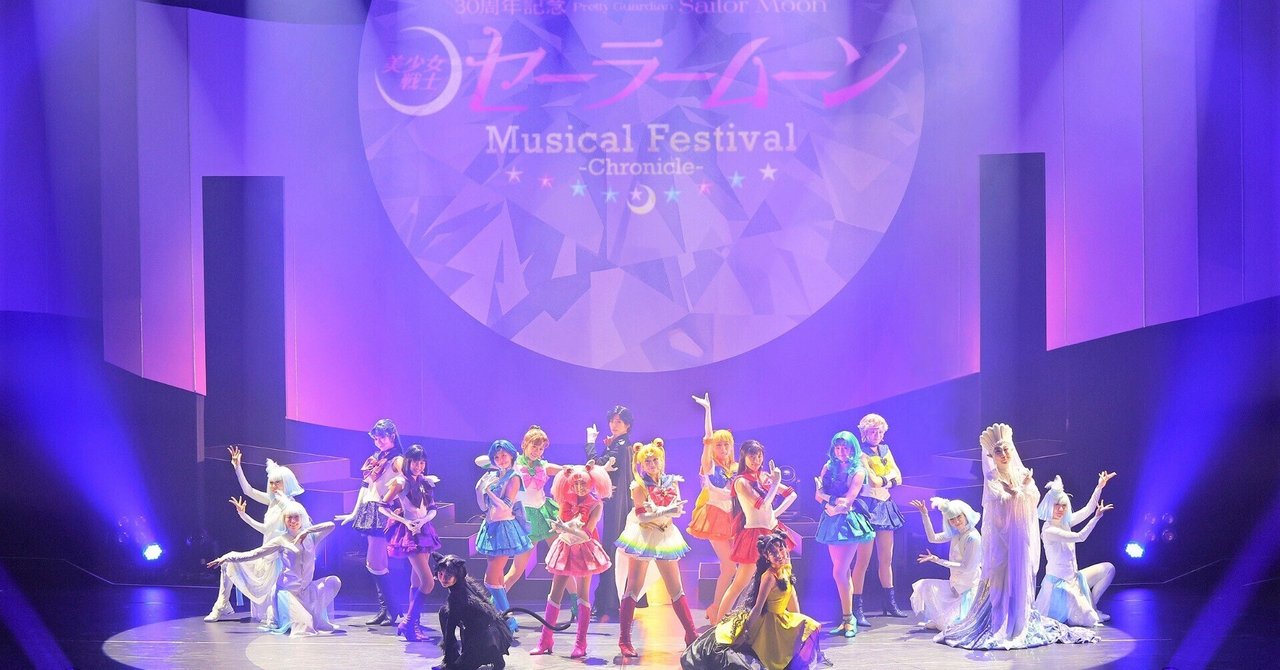 美少女戦士セーラームーン」30周年記念Musical Festival