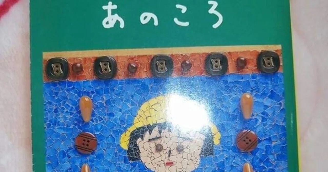 あのころ/さくらももこ｜真咲ともか