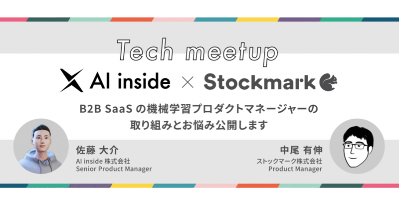 AI inside x Stockmark Tech meetup 〜B2B SaaSの機械学習プロダクトマネージャーの取り組みとお悩み公開します〜【前編】