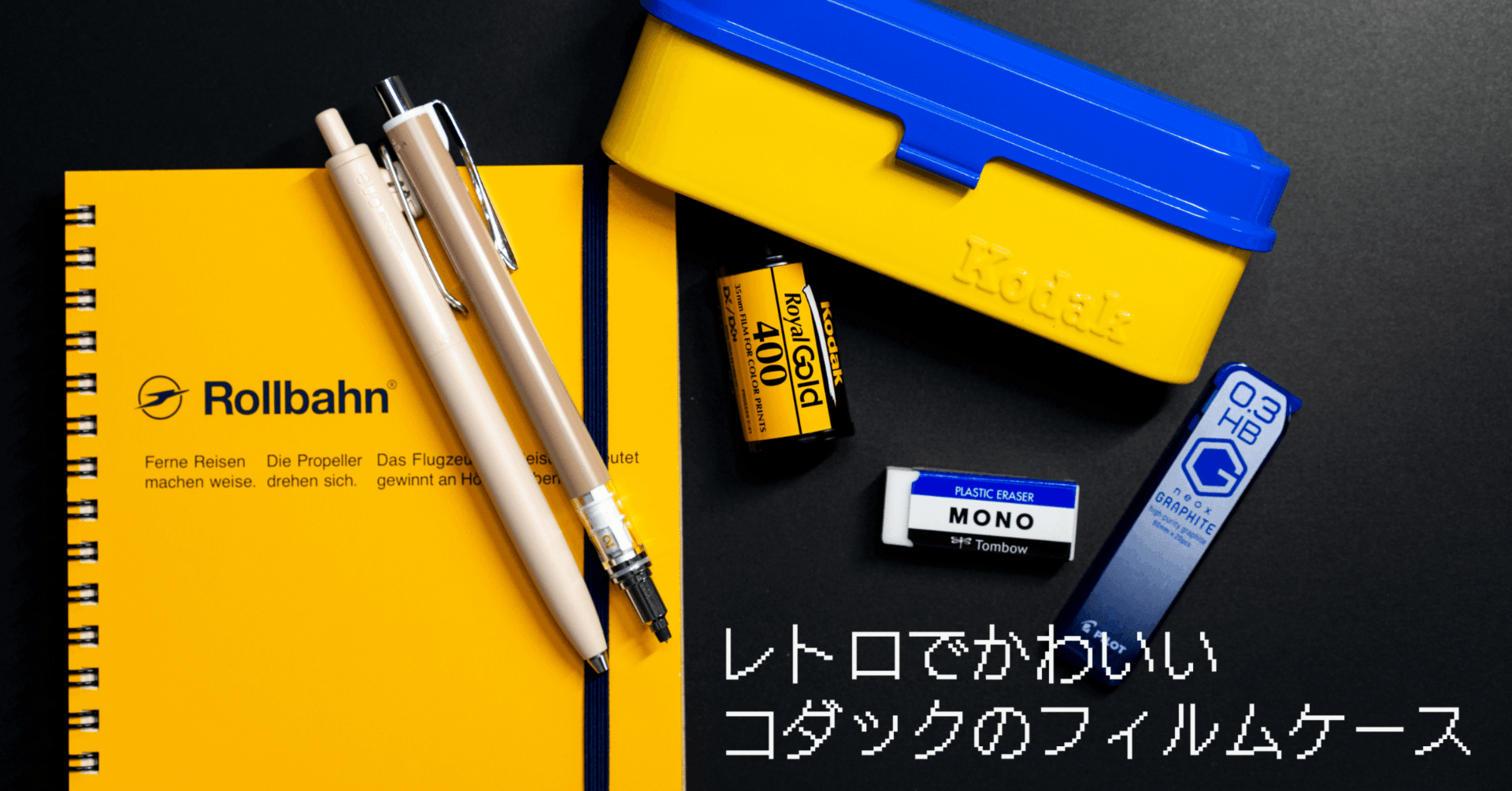 あなたならどう使う？レトロかわいいコダックのフィルムケース