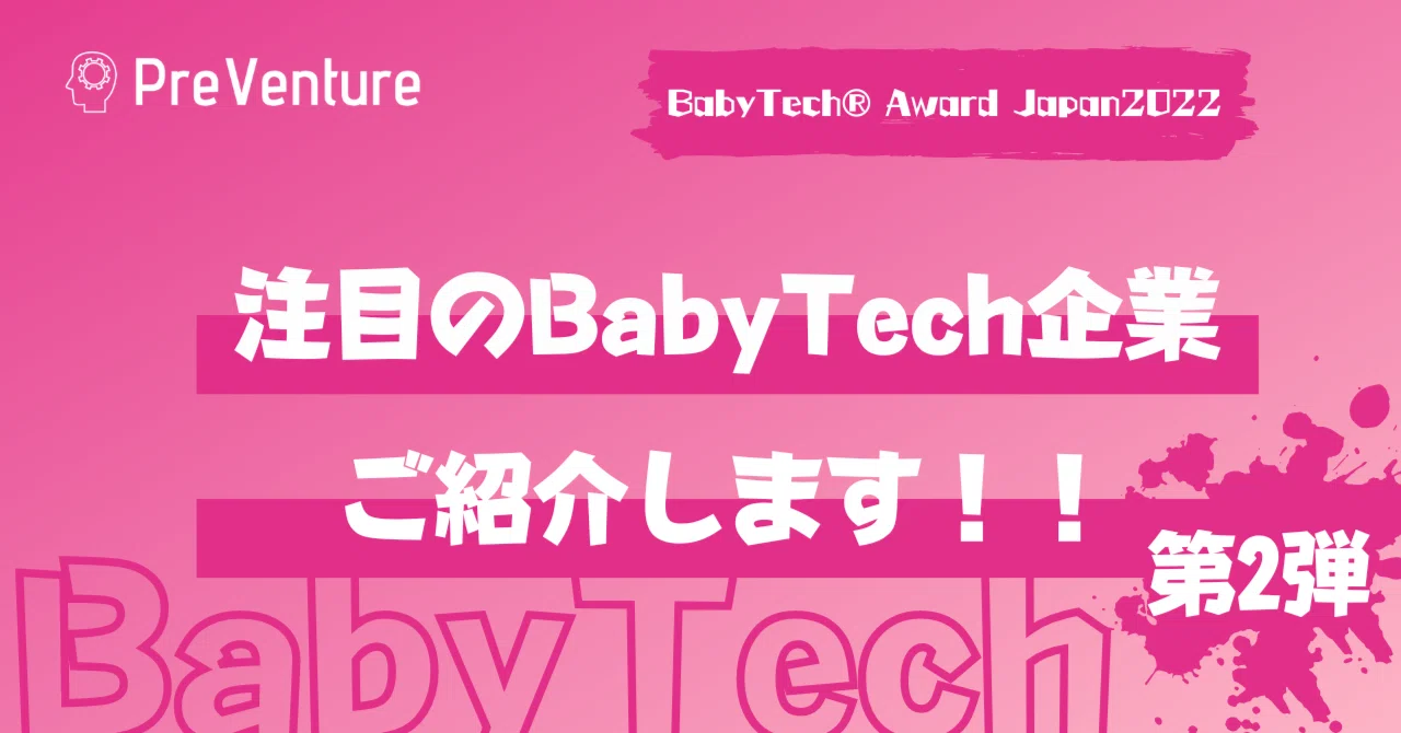 必見】第2弾！注目のBabyTech企業をご紹介します!! BabyTech® Award 