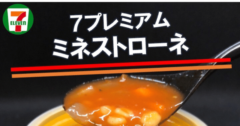【599レビュー目/９１点】ミネストローネはこの冬大活躍するお財布にも優しいカップスープ！1/2日分の野菜が摂れる！