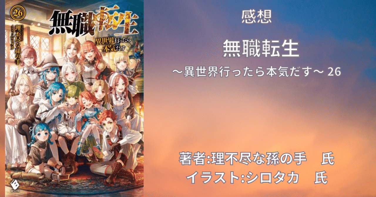 無職転生 ~異世界行ったら本気だす~ 26 巻」本編完結!【感想 無職転生 ~異世界行ったら本気だす~ 26 巻」本編完結!【感想