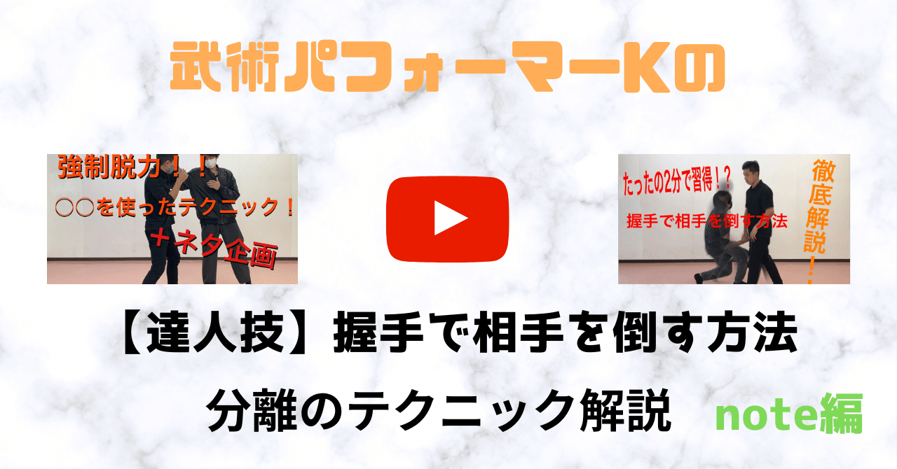 イラストで分かる 達人技 握手で相手を倒す技徹底解説と分離のテクニック 武術パフォーマーk Note