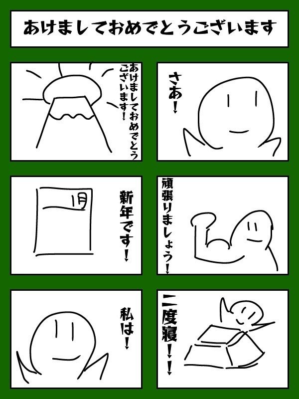 あけましておめでとうございます
#エッセイ #日常漫画 #毎日投稿 #日記 #イラスト #マンガ #絵 #コミックエッセイ #コミックエッイ #4コマ漫画 #4コマではない #6コマ漫画