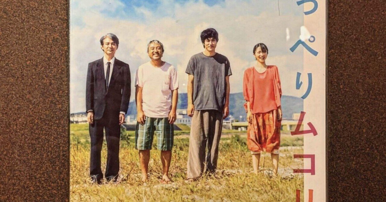 「川っぺりムコリッタ」