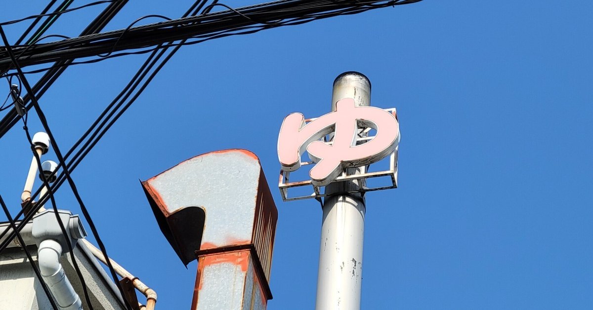 銭湯の道具・大阪銭湯博｜藤井靜子