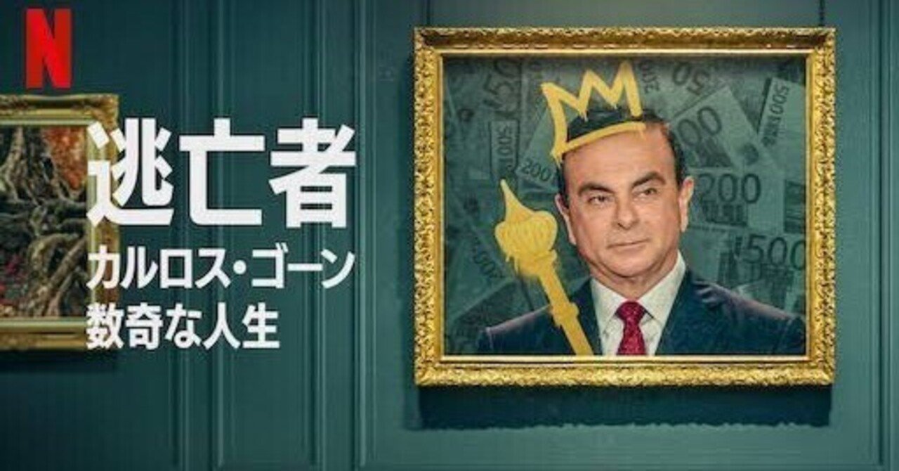 カルロス・ゴーンの半生を描く「逃亡者」｜サカモトダイジ