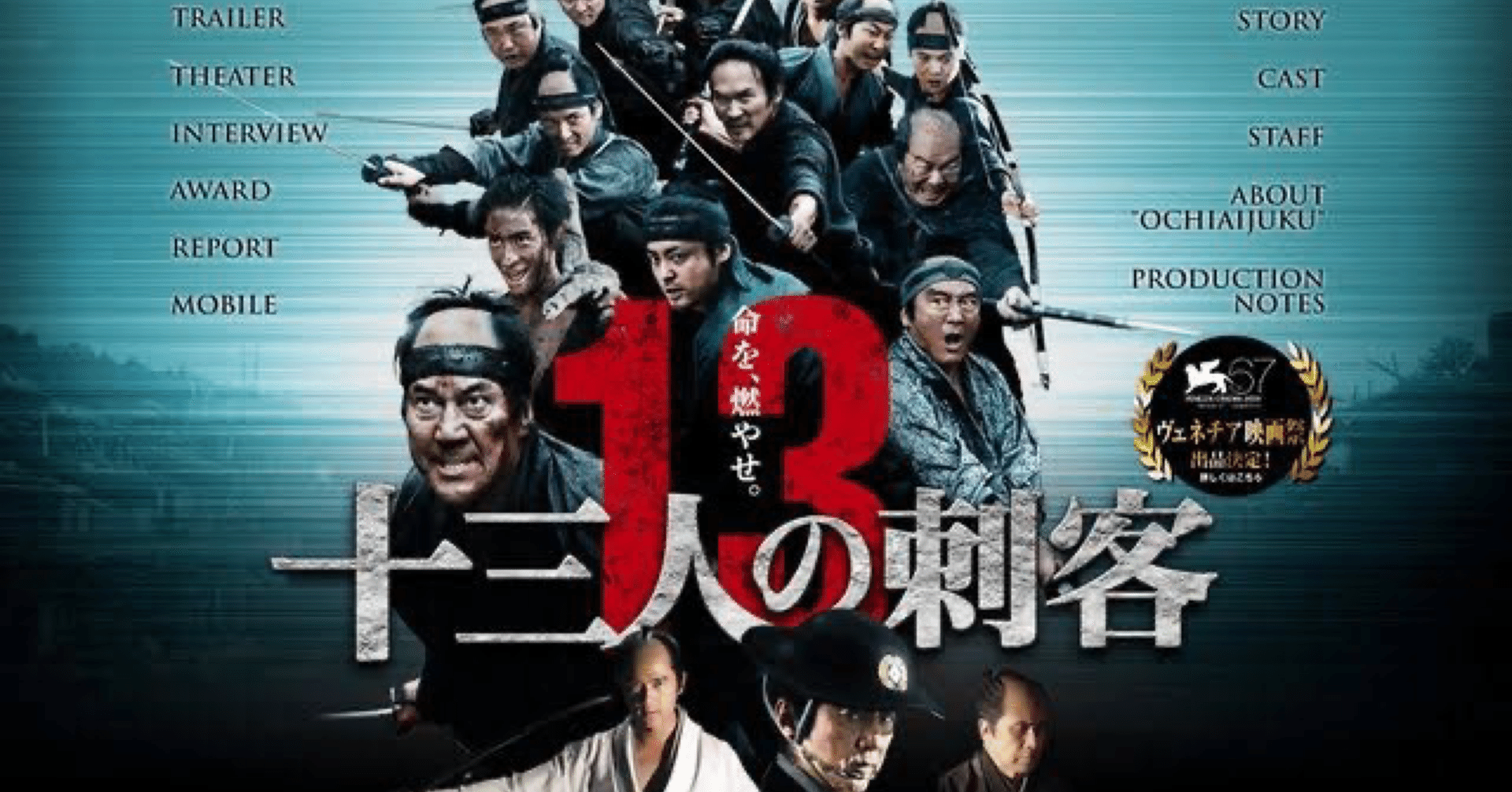 十三人の刺客 三池崇史がぶちかます壮絶時代劇｜daiyuuki