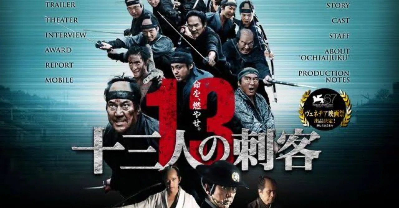 十三人の刺客 三池崇史がぶちかます壮絶時代劇｜daiyuuki