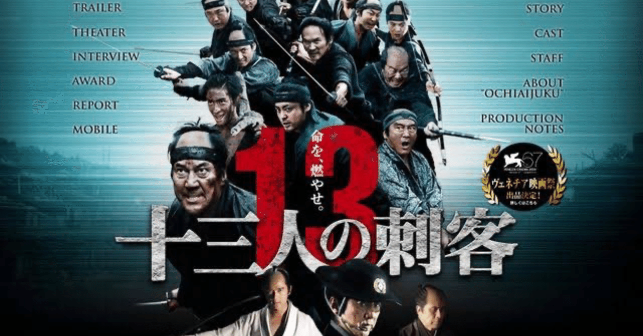 十三人の刺客 三池崇史がぶちかます壮絶時代劇｜daiyuuki