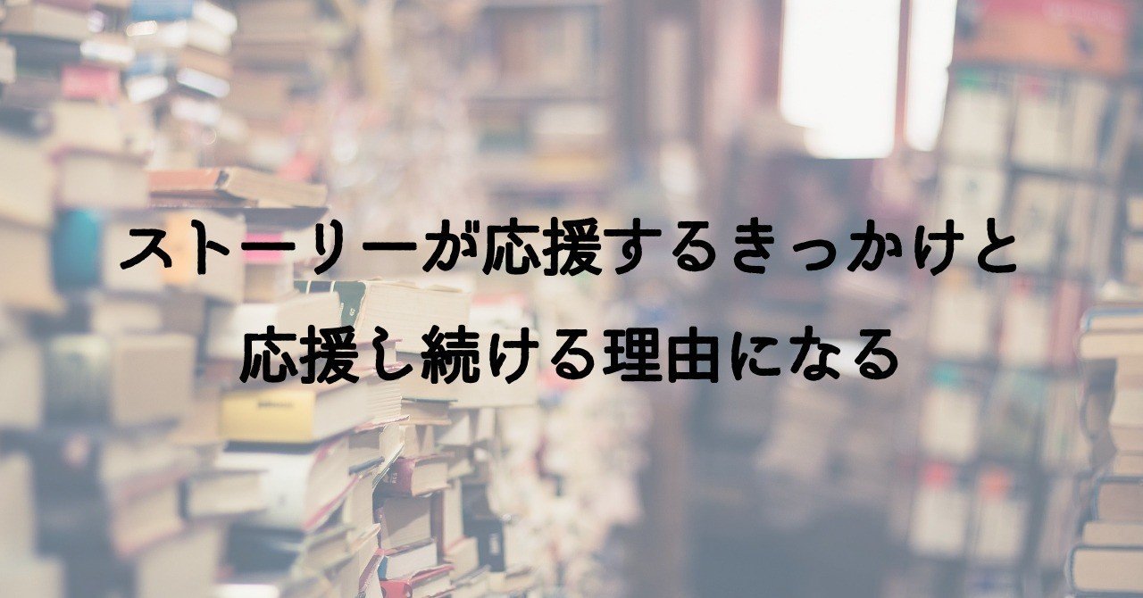 軌跡と展望 2つのストーリーがファンを惹きつけるパワーになる 謎部えむ Note