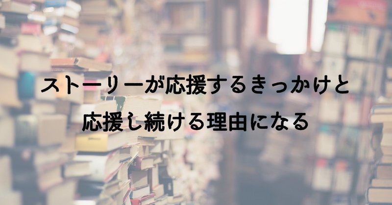 軌跡と展望 2つのストーリーがファンを惹きつけるパワーになる 謎部えむ Note