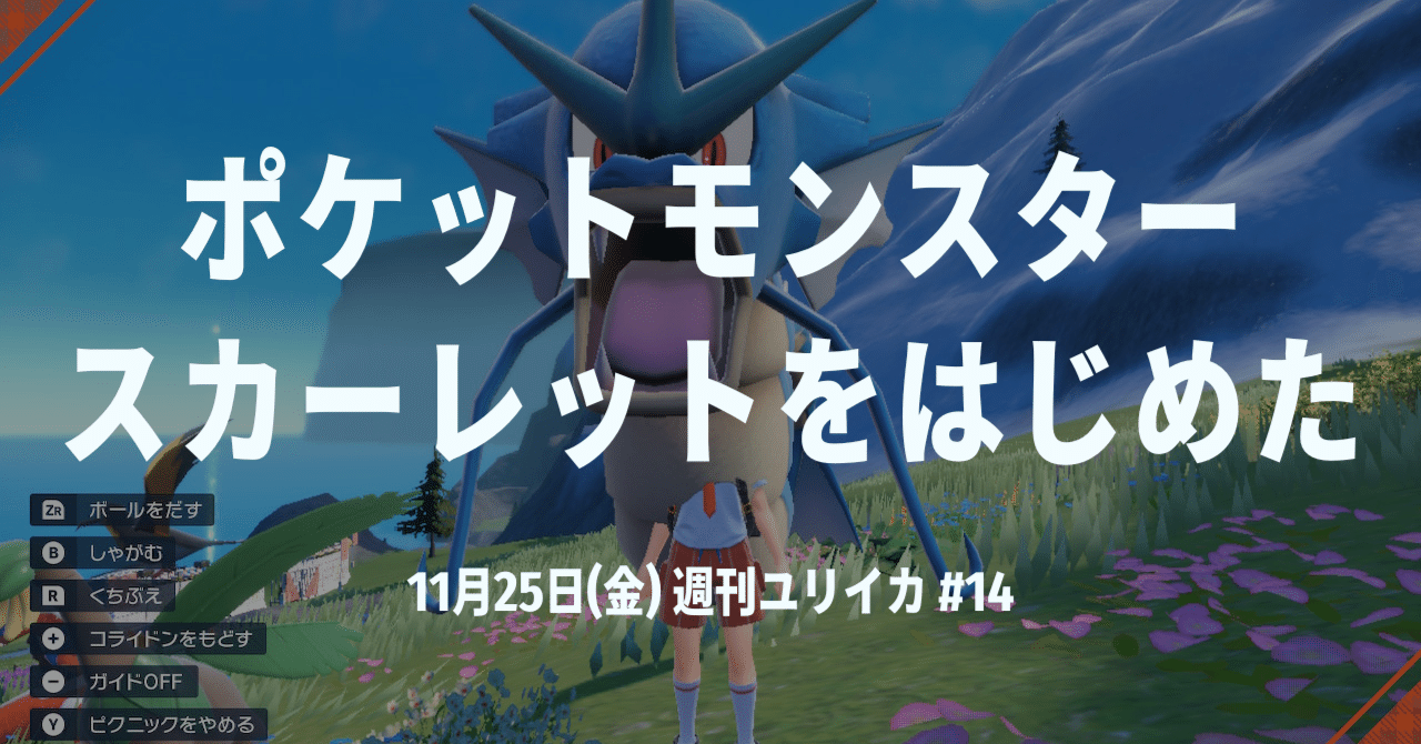 ポケットモンスター スカーレット をはじめた ブラックフライデーで買ったもの 週刊ユリイカ 平野太一 Note ポケットモンスター スカーレット をはじめた ブラックフライデーで買ったもの 週刊ユリイカ 平野太一 Note