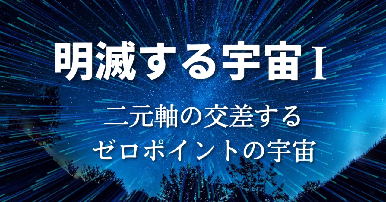No.12 明滅する宇宙 I Ψ ♾ 二元軸の交差するゼロポイントの宇宙｜木倶知のりこ Ψ♾ 水の力 