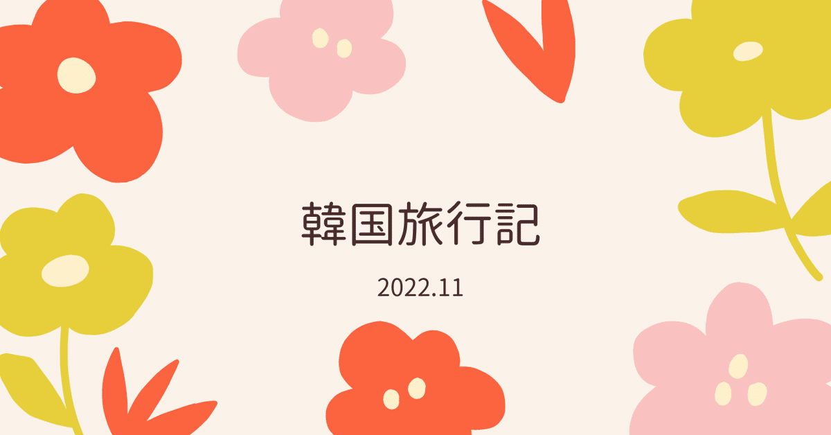 WOWPASS無くした…韓国旅行2022.11｜kusika