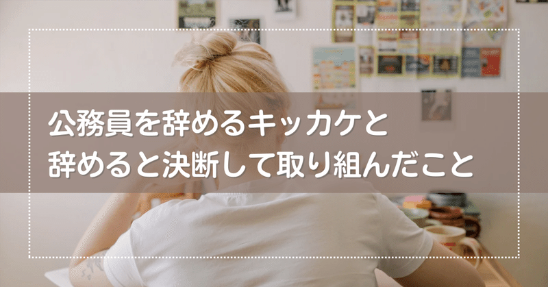 公務員を辞めるキッカケと、辞める決断をしてから取り組んだこと