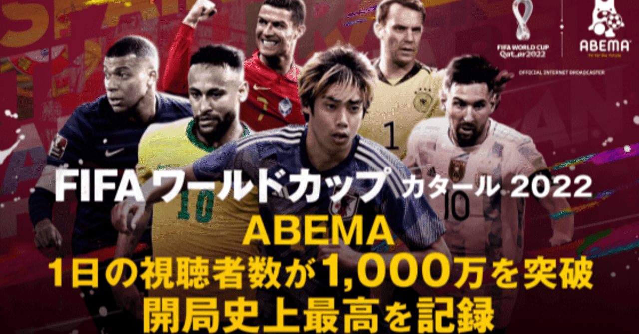 W杯でabemaが史上最高の視聴者数1000万を突破したことが 未来のテレビ に与える意味 徳力基彦 Tokuriki Note W杯でabemaが史上最高の視聴者数1000万を突破したことが 未来のテレビ に与える意味 徳力基彦 Tokuriki Note
