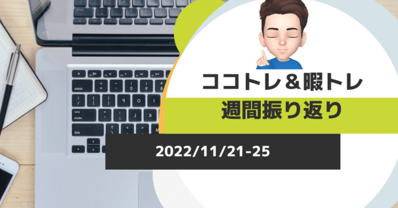 「ココトレ✨💎👈」＆「暇トレ」　　週間振り返り　11月21日-11月25日の後付け