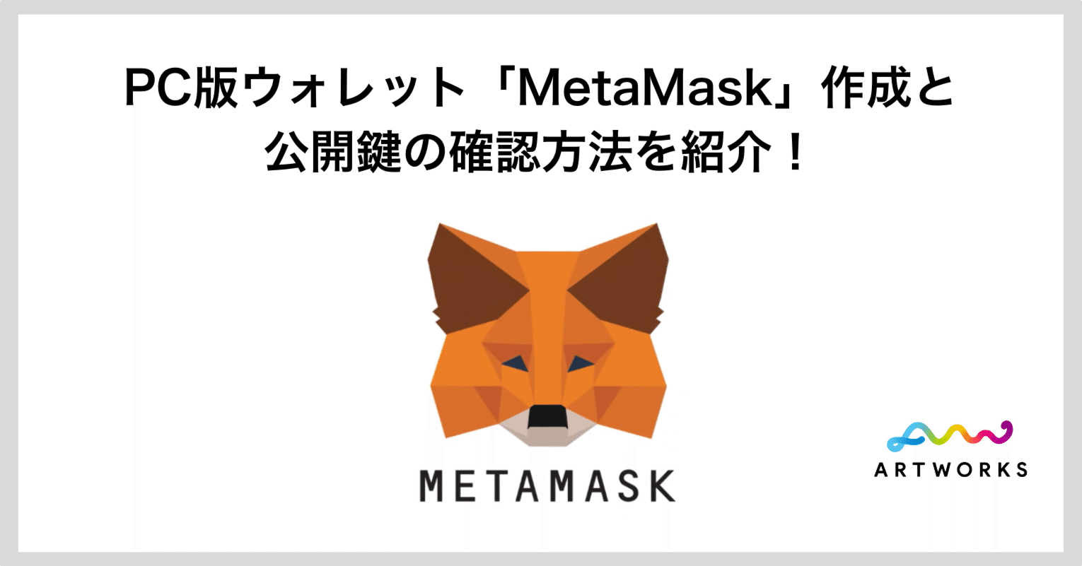 PC版ウォレット「MetaMask」の作成と公開鍵の確認方法を紹介