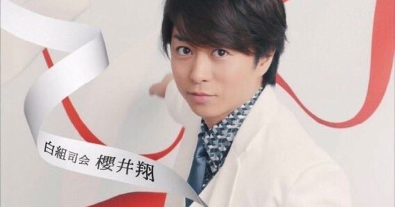 第69回nhk紅白歌合戦白組司会 櫻井翔くんを見てくださった皆さんへ ゆうり Note