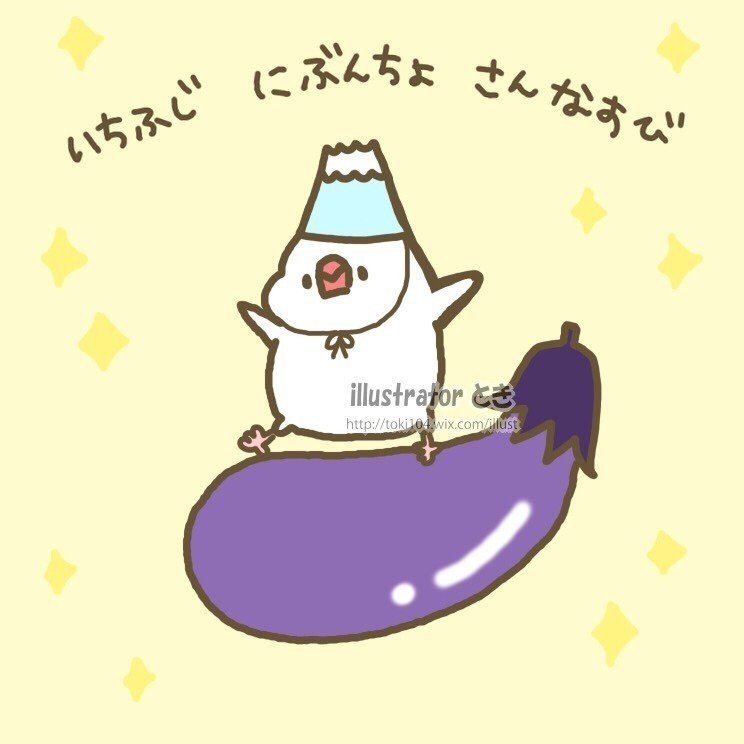 あけまして おめでとうとうございます W 初夢は良い夢見れましたか 一富士二鷹三茄子ではなく 一富士二文鳥 三茄子です とき デザフェス両日b 47 Note