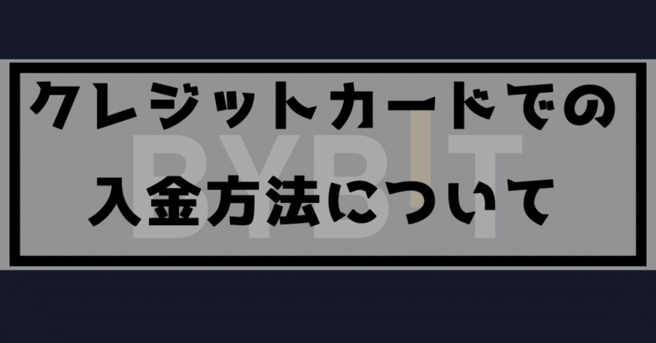 Bybit(バイビット)のクレジットカード購入・入金方法についての解説｜NFT事業部【a-space】
