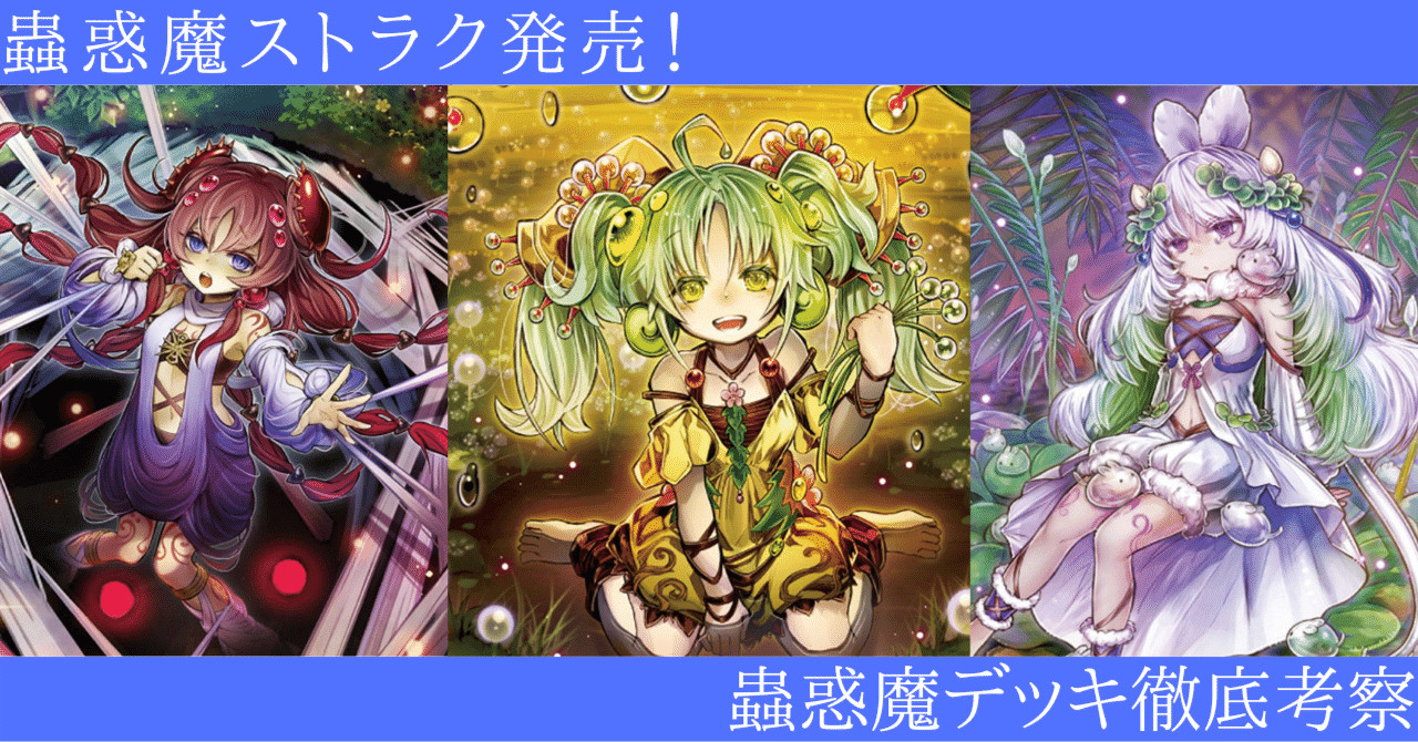 ストラク発売後の蟲惑魔考察｜麦ちょこ