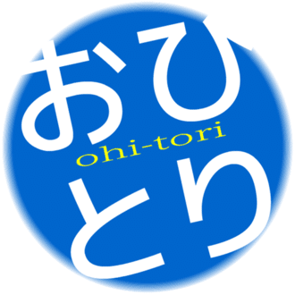 おひとり部