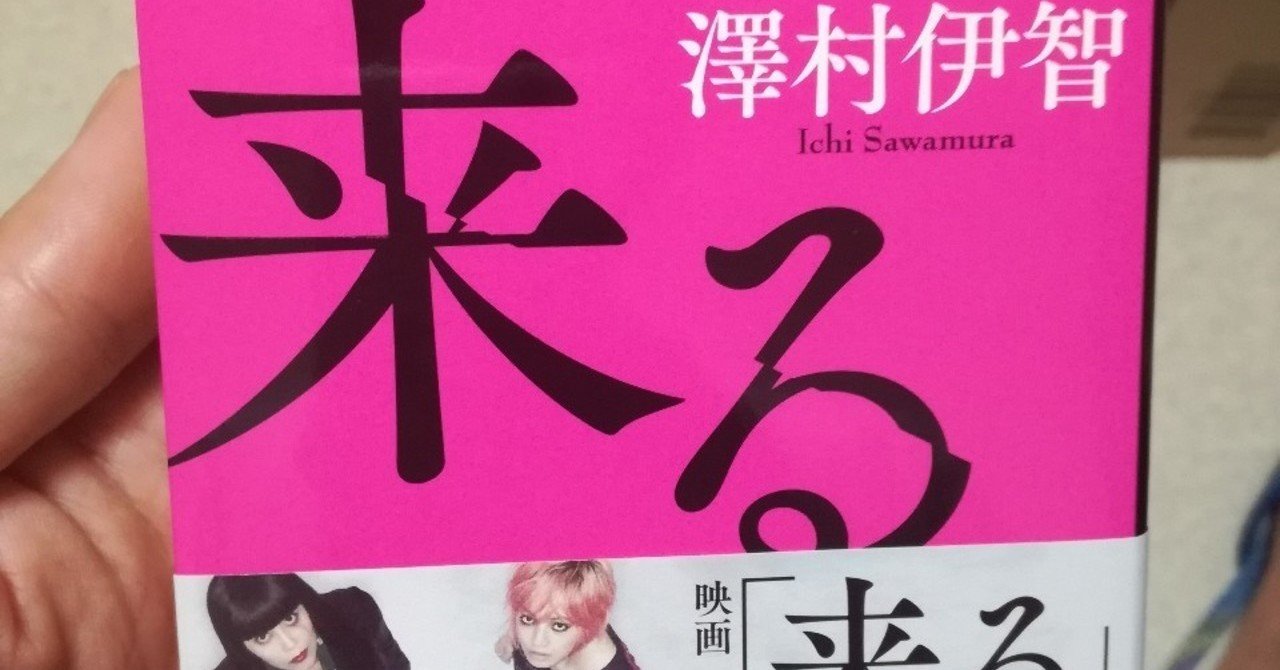 ぼぎわんが 来る 読書感想 ネタバレなし さいとうひろお Note