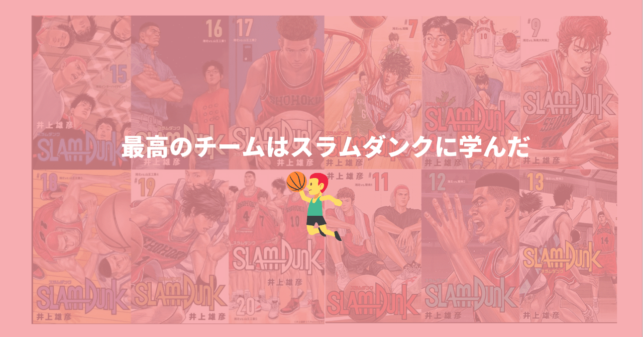 最高のチームはスラムダンクに学んだ Keigo Arakaki Atrae Inc Note