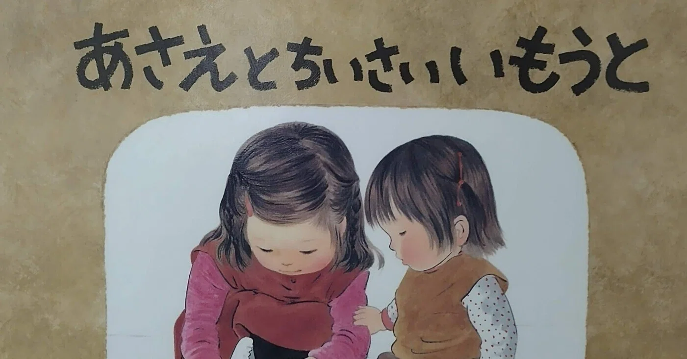 絵本「あさえとちいさいいもうと」のあらすじの紹介と評価｜ふかはるかん