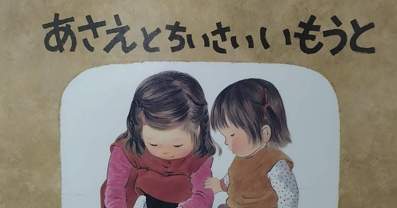 絵本3冊セット（あさえとちいさいいもうと等） - メルカリ