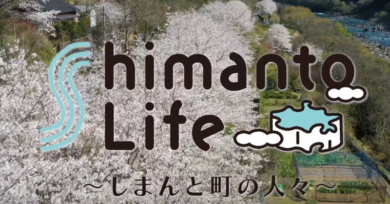 Shimanto Life〜四万十町の人々〜テレビ番組始まります