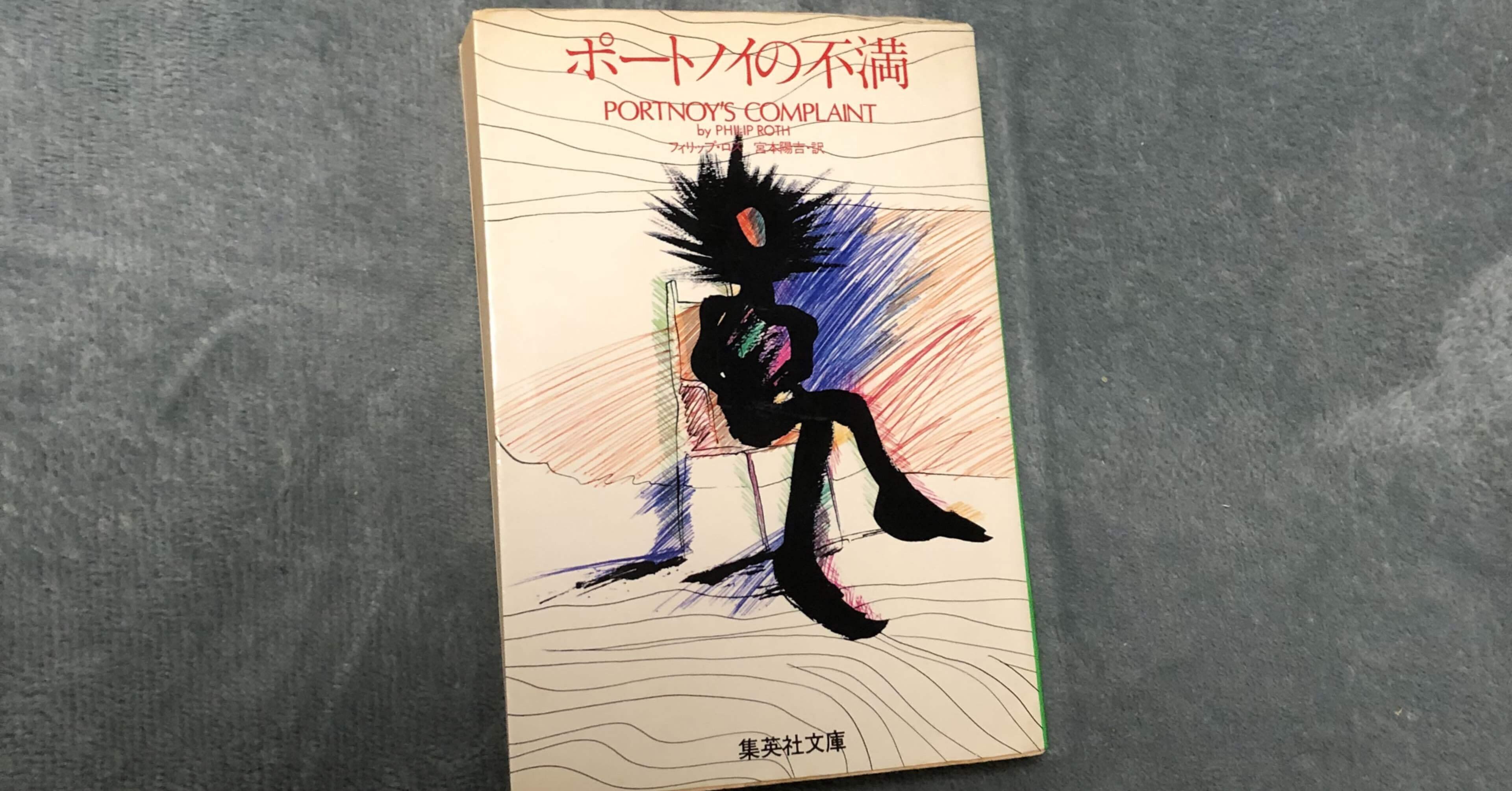 フィリップ・ロス「ポートノイの不満」｜28歳新人記者