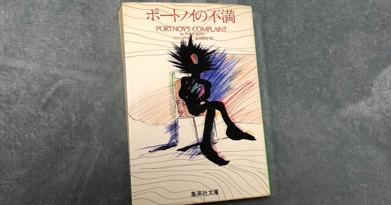 フィリップ・ロス「ポートノイの不満」｜28歳新人記者