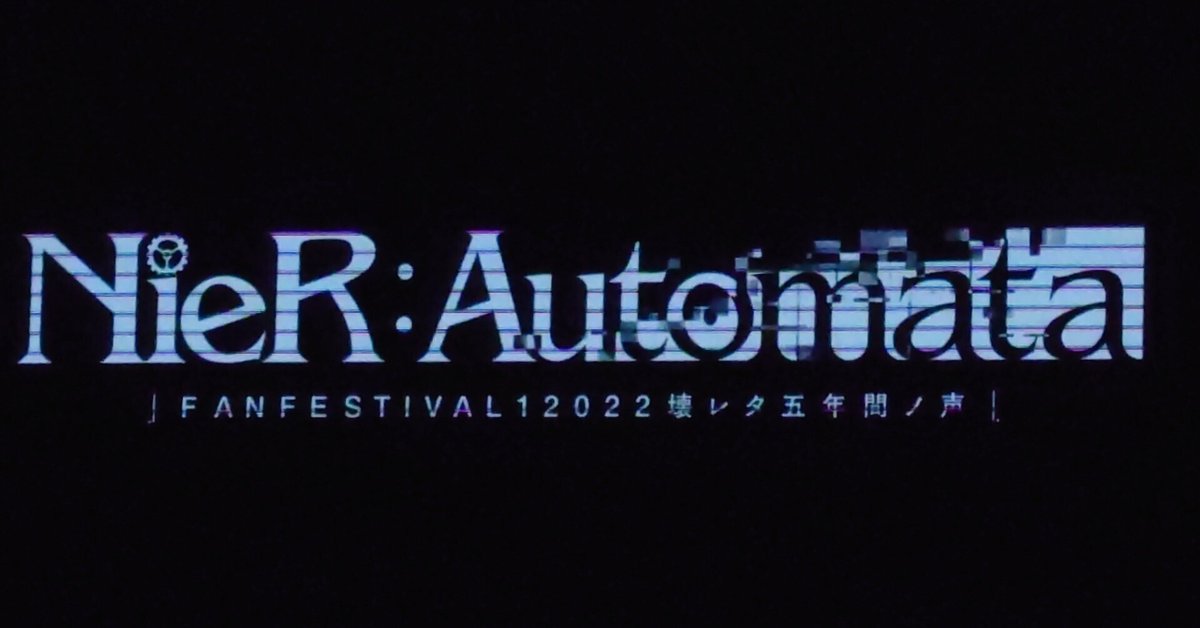 2022.11.26 「NieR:Automata FAN FESTIVAL 12022 壊レタ五年間ノ