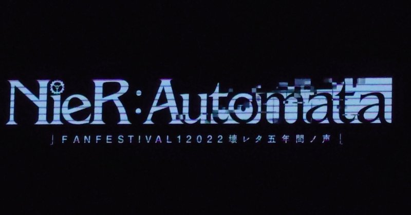 2022.11.26 「NieR:Automata FAN FESTIVAL 12022　壊レタ五年間ノ声」
