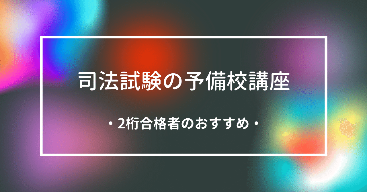 2桁合格者による司法試験のおすすめ予備校講座の紹介｜ボンド