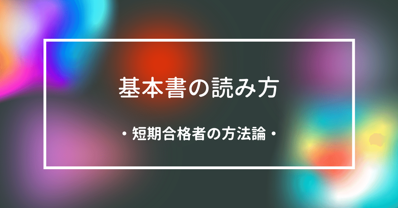 司法試験・予備試験】絶対にすべらない基本書の読み方 商法(辰巳)