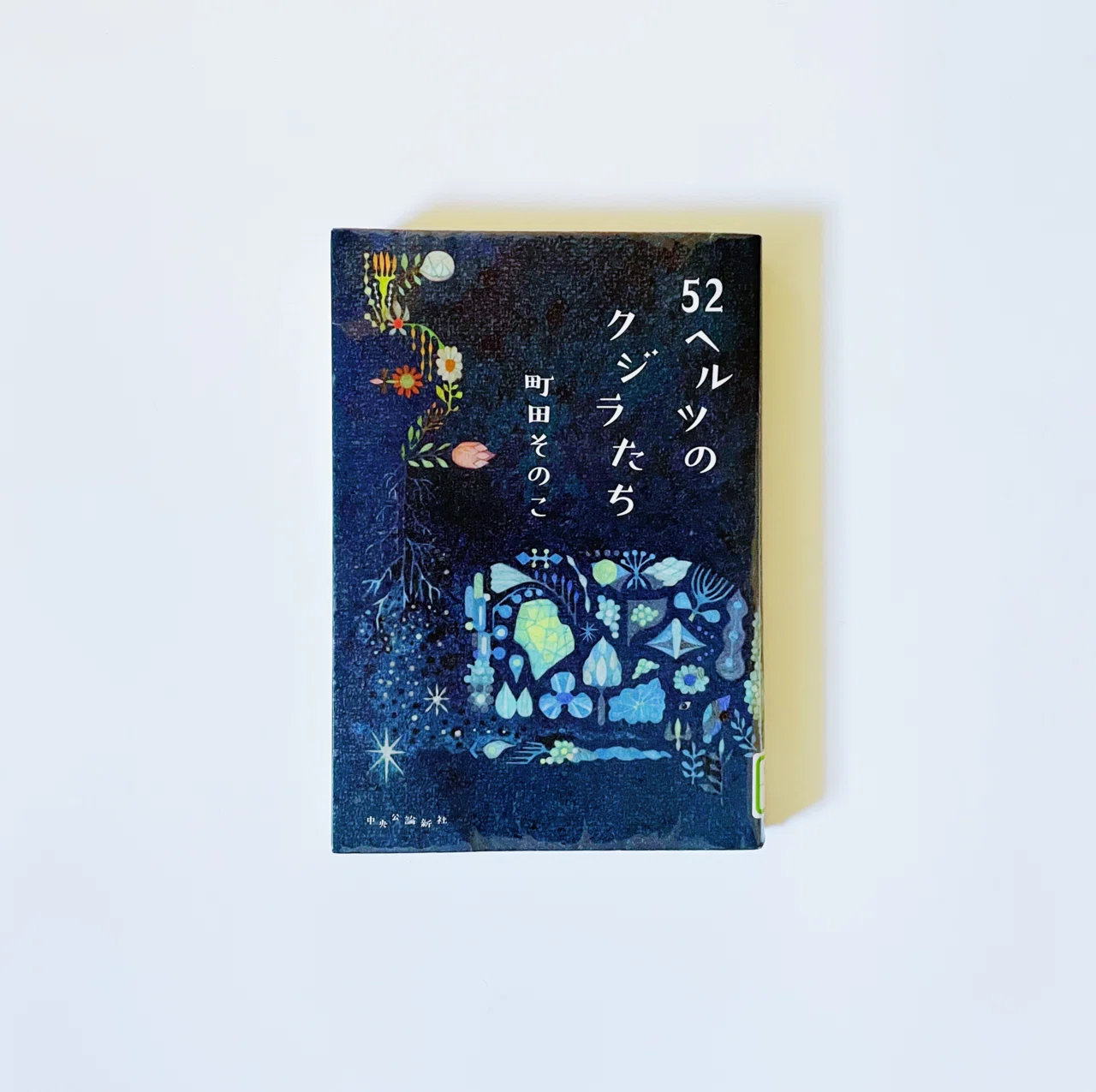 今日も、読書。 ｜魂の番となる人が、きっといる｜むささび