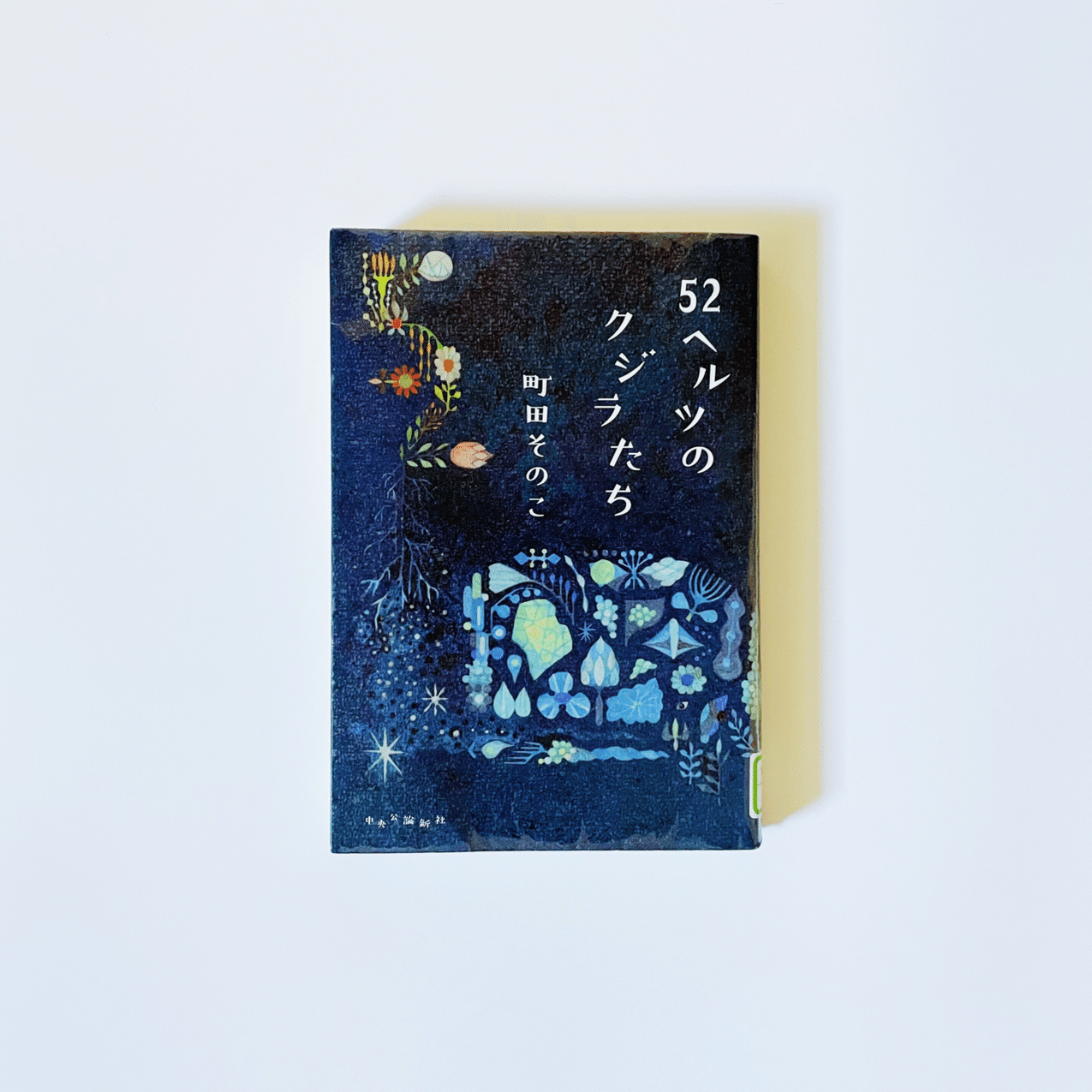 今日も、読書。 ｜魂の番となる人が、きっといる｜むささび｜インテリア
