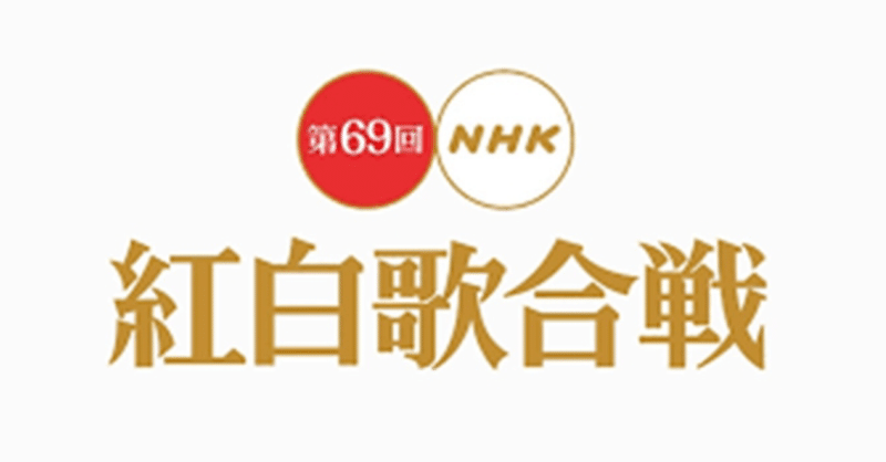 最高に盛り上がった紅白を見ながら、「平成最後」を支える人たちを思ったって話。