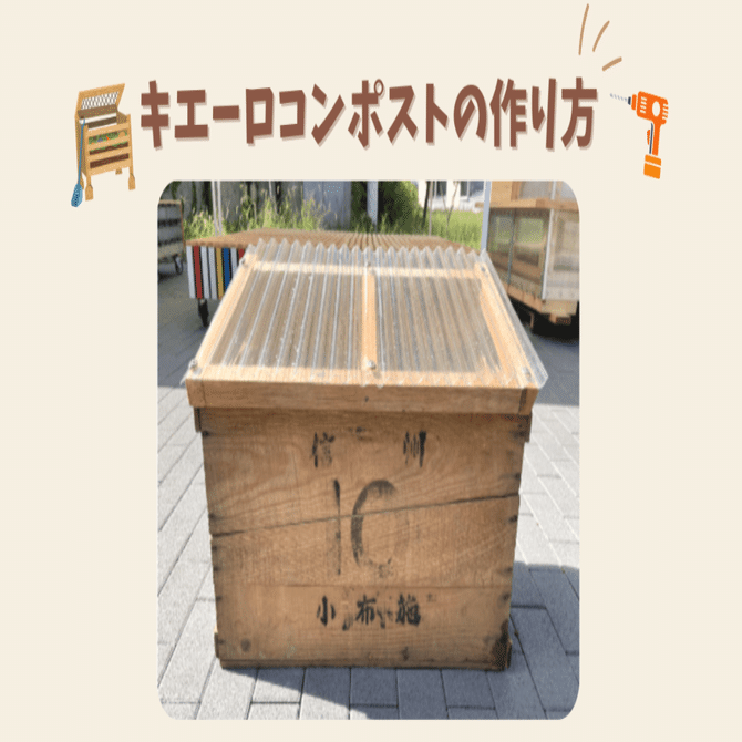 カンタン解説！りんご箱キエーロの作り方・使い方｜長野県小布施町