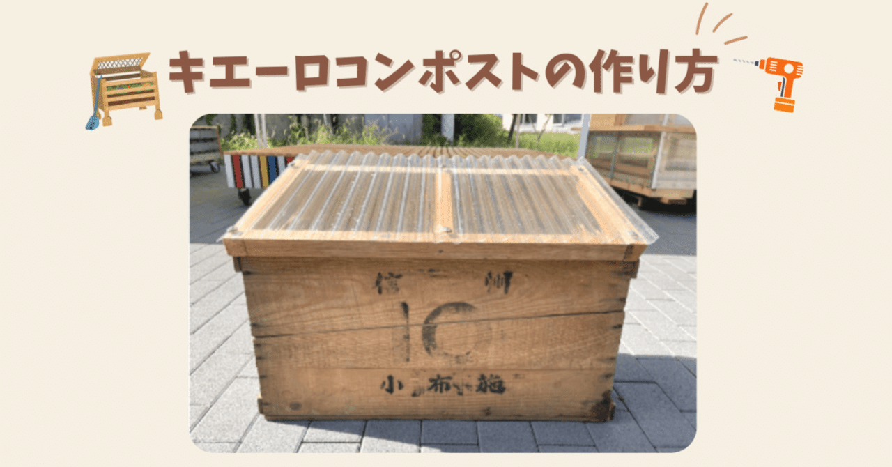 カンタン解説！りんご箱キエーロの作り方・使い方｜長野県小布施町