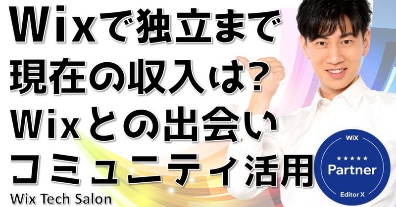 WixでWebデザイナーとして独立するまで | 副業から独立