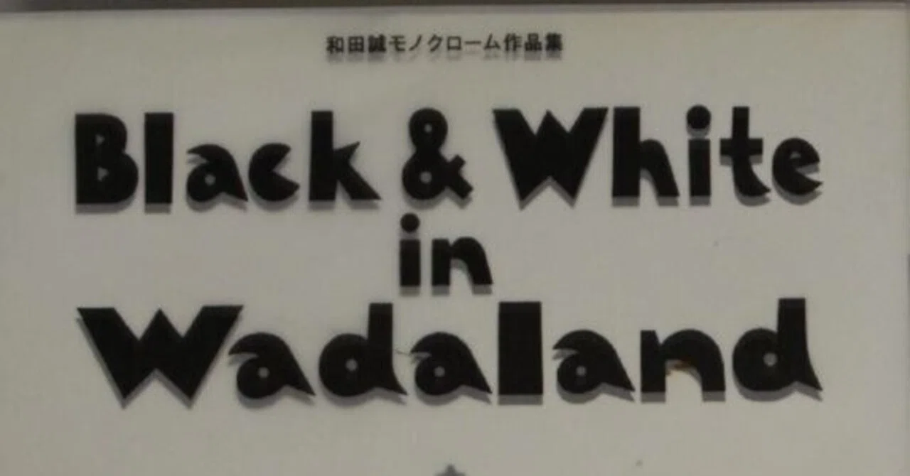 和田誠『Black & White in Wadaland 和田誠モノクローム作品集』愛育社