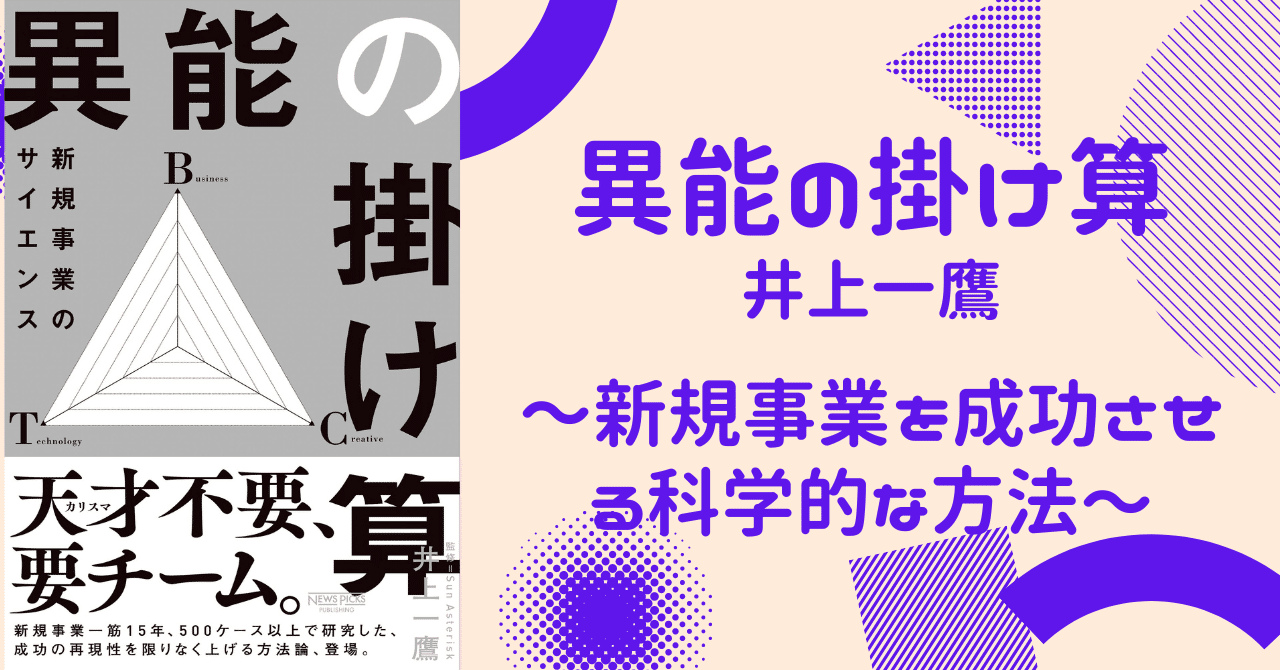 要約】異能の掛け算｜新規事業を成功させる科学的な方法〜誰でも実践