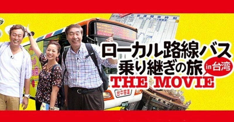 台湾のバスだけを乗り継ぐ。『ローカル路線バス乗り継ぎの旅 THE MOVIE』2016年